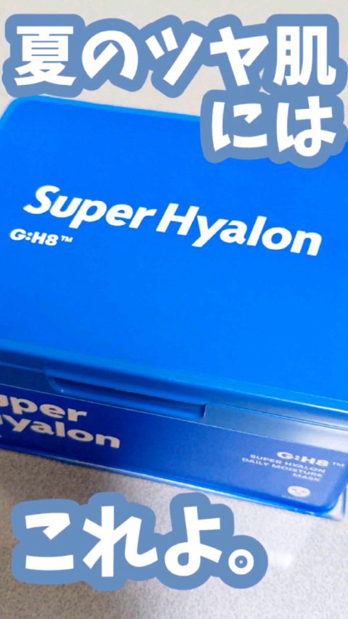 スーパーヒアルロン デイリーモイスチャーマスク/VT/シートマスク・パックを使ったクチコミ（1枚目）