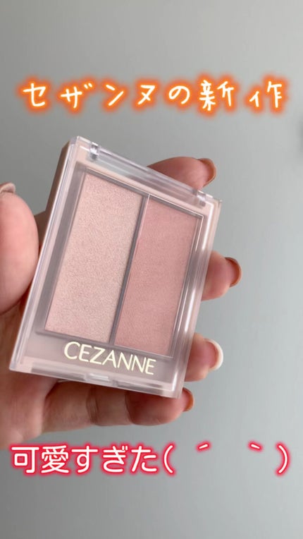 フェイスグロウカラー/CEZANNE/クリームハイライトの人気ショート動画