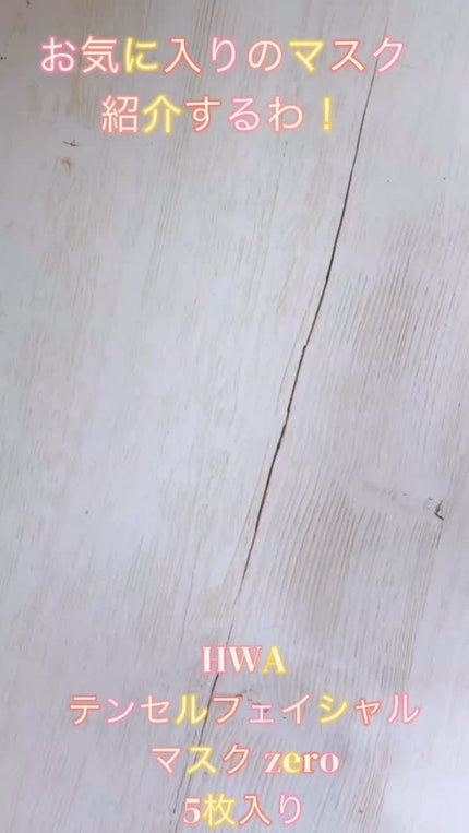 テンセルフェイシャルマスクZERO/HWA/シートマスク・パックの人気ショート動画