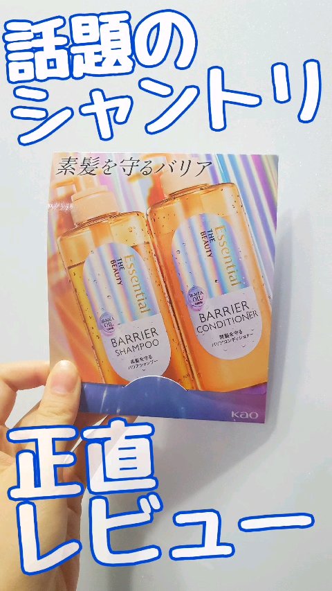 ザビューティ 髪のキメ美容素髪を守る バリアシャンプー/コンディショナー/エッセンシャル/シャンプー・コンディショナーの人気ショート動画