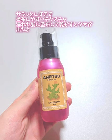 アネツプレミアムヘアエッセンス/ANETSU/ヘアオイルを使ったクチコミ(3枚目)