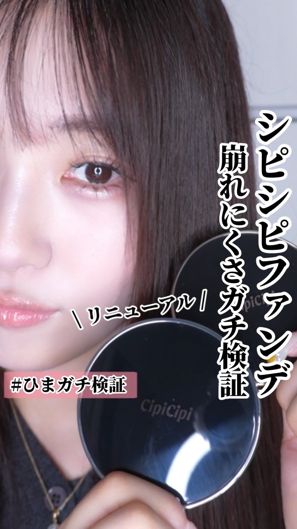 【 #ひまガチ検証 】〜崩れにくさアップしたシピシピ ガチ検証してみた〜

｡.｡:+* ﾟ ゜ﾟ *+:｡.｡:+* ﾟ ゜ﾟ *+:｡.｡.｡:+* ﾟ ゜ﾟ

本日のアイテム

ブランド名: シピシピ
商品名: フィットスキンクッショ