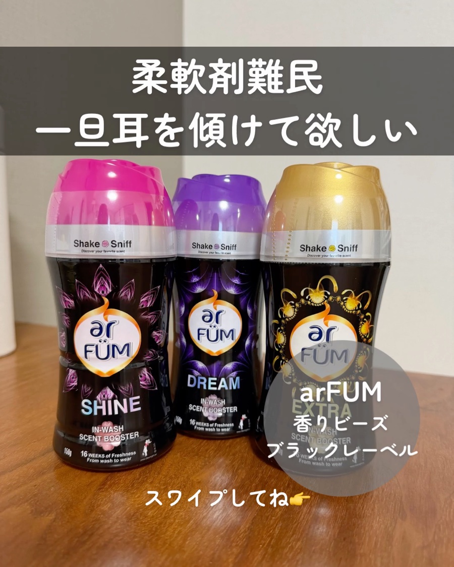 アフューム　香りビーズ　ブラックレーベル/arFUM/その他ランドリー用品の動画クチコミ1つ目