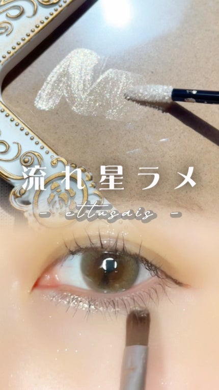 エテュセ アイエディション(リキッドカラー)/ettusais/リキッドアイシャドウの人気ショート動画