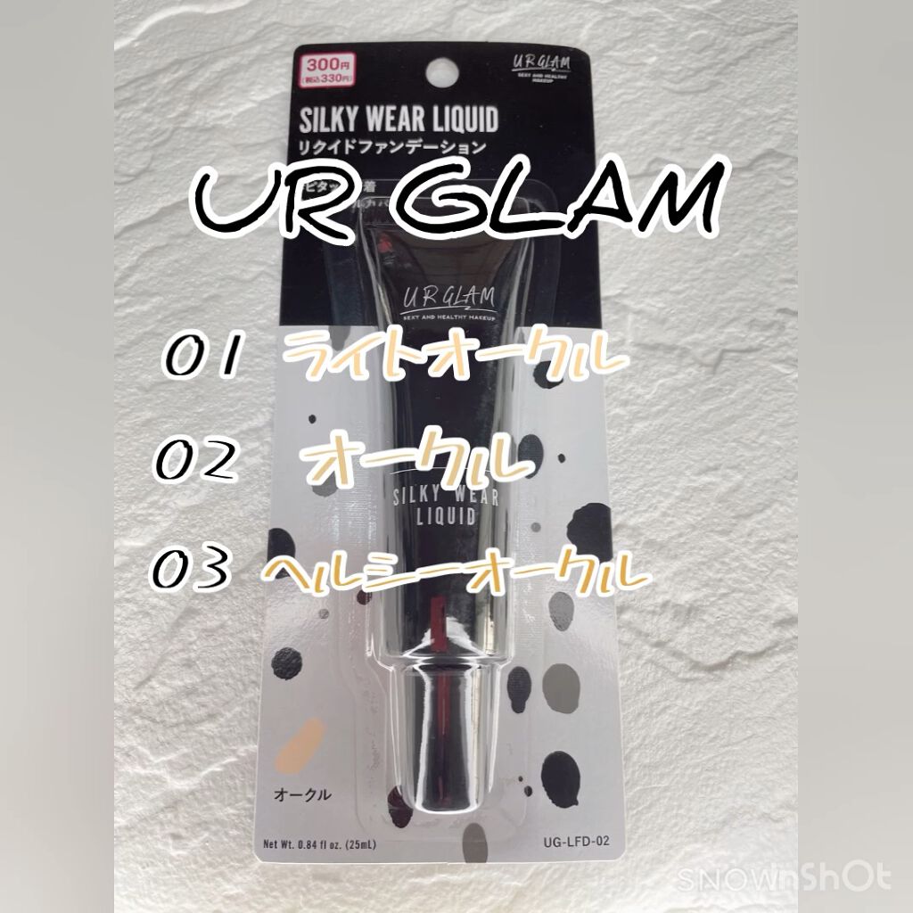 シルキーウェアリクイド/U R GLAM/リキッドファンデーションを使ったクチコミ（1枚目）