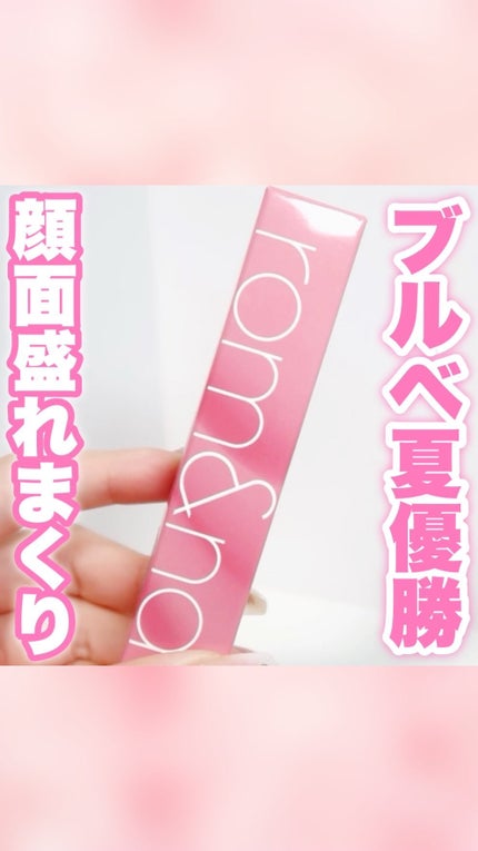 ジューシーラスティングティント/rom&nd/リップティントの人気ショート動画