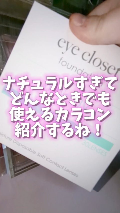 eye closet MOIST UV/EYE CLOSET/ワンデー（１DAY）カラコンの動画クチコミ3つ目