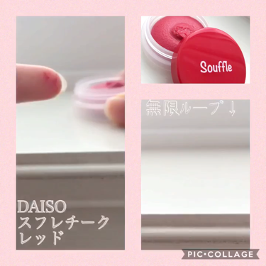 スフレチーク Souffle/DAISO/ジェル・クリームチークを使ったクチコミ（2枚目）