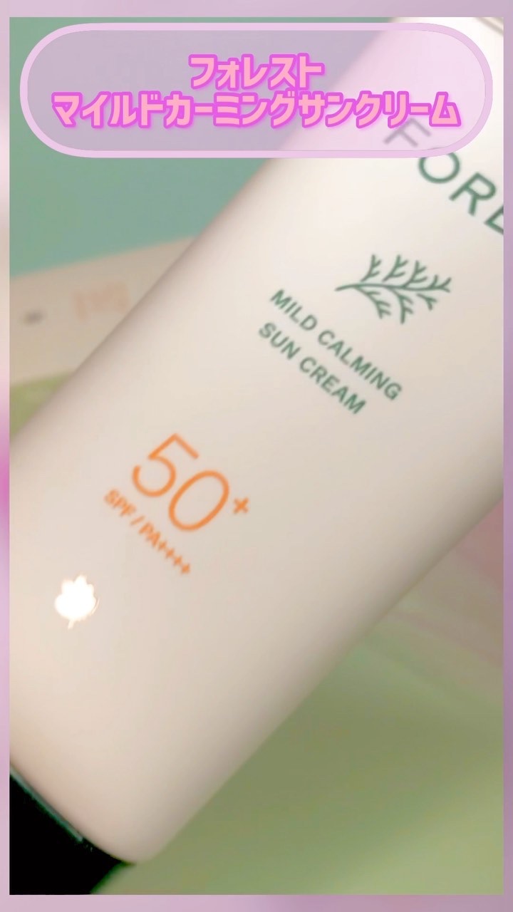 フォレスト マイルドカーミングサンクリーム/FoRest by Greenfinger/日焼け止めクリームを使ったクチコミ（1枚目）