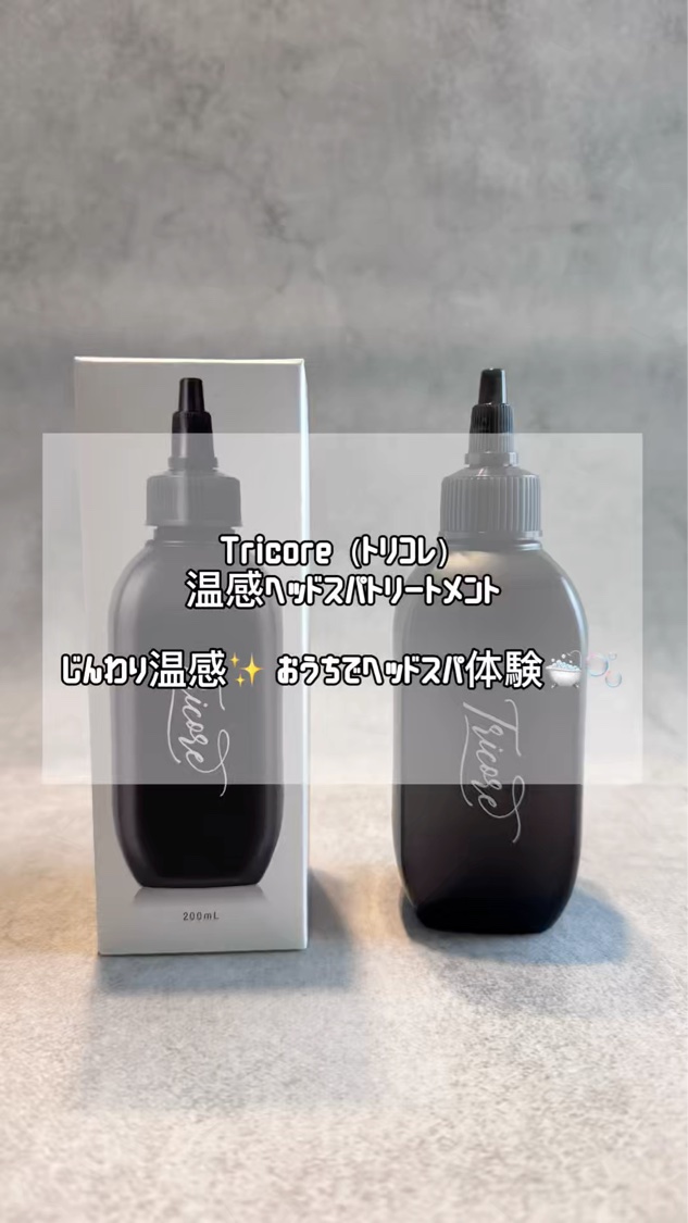 温感ヘッドスパトリートメント/TRICORE/頭皮トリートメントを使ったクチコミ（1枚目）