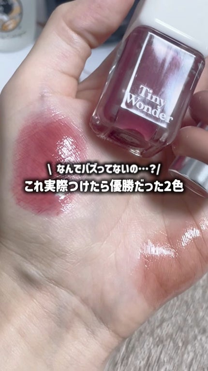 ハイパーデューイリップティント/Tiny Wonder/リップティントの人気ショート動画