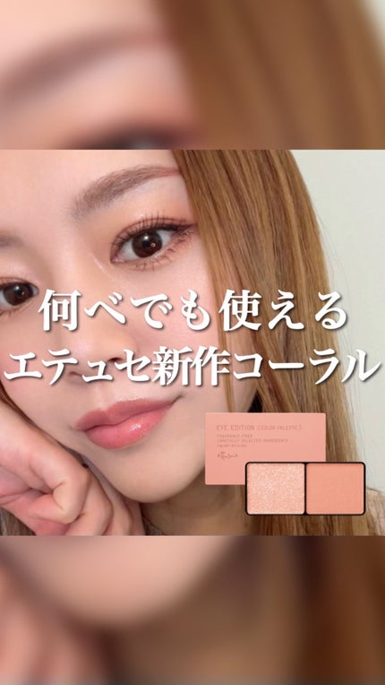 エテュセ アイエディション(カラーパレット)/ettusais/アイシャドウパレットの人気ショート動画