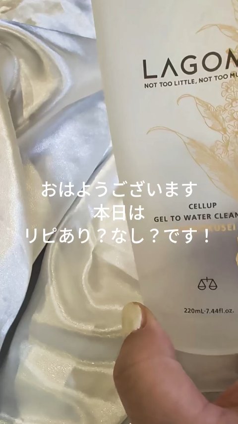 おはようございます
さて本日は？！
リピあり？無し？です！


#LAGOM
#ラゴム
#ジェルトゥウォータークレンザー
#洗顔
#朝洗顔
#リピあり
#シャルドネの香り
#キンモクセイ
#香り違い
#スキンケア #一軍コスメデッキ紹介動画
