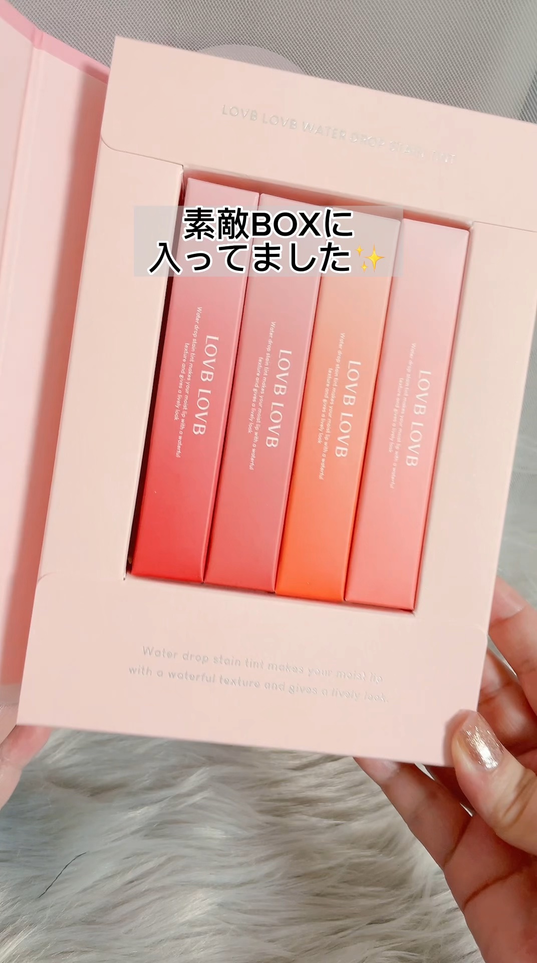 ウォータードロップステインティントセット/LOVBLOVB/リップティントの動画クチコミ1つ目