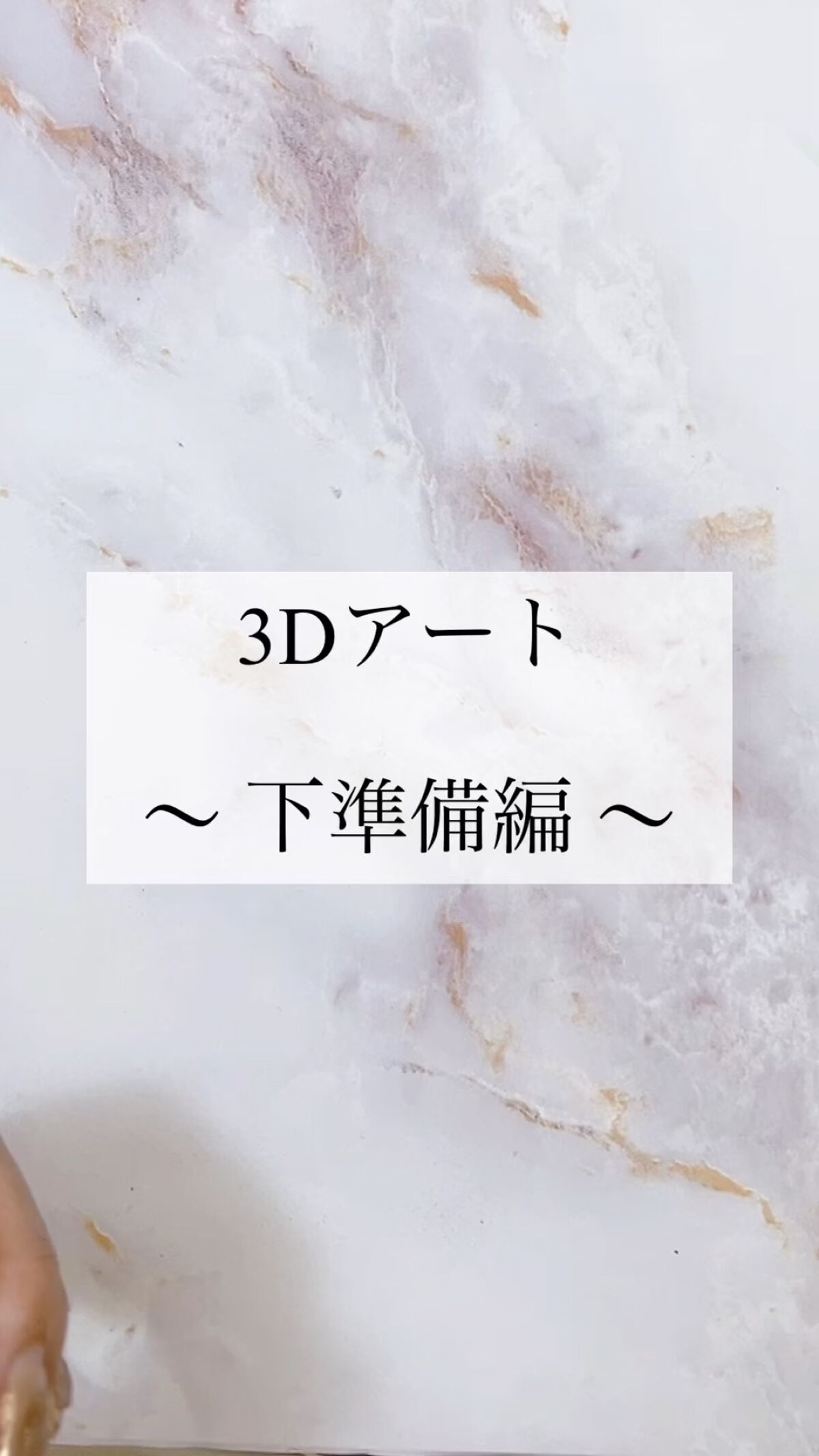 #3Dネイルのネイルデザイン