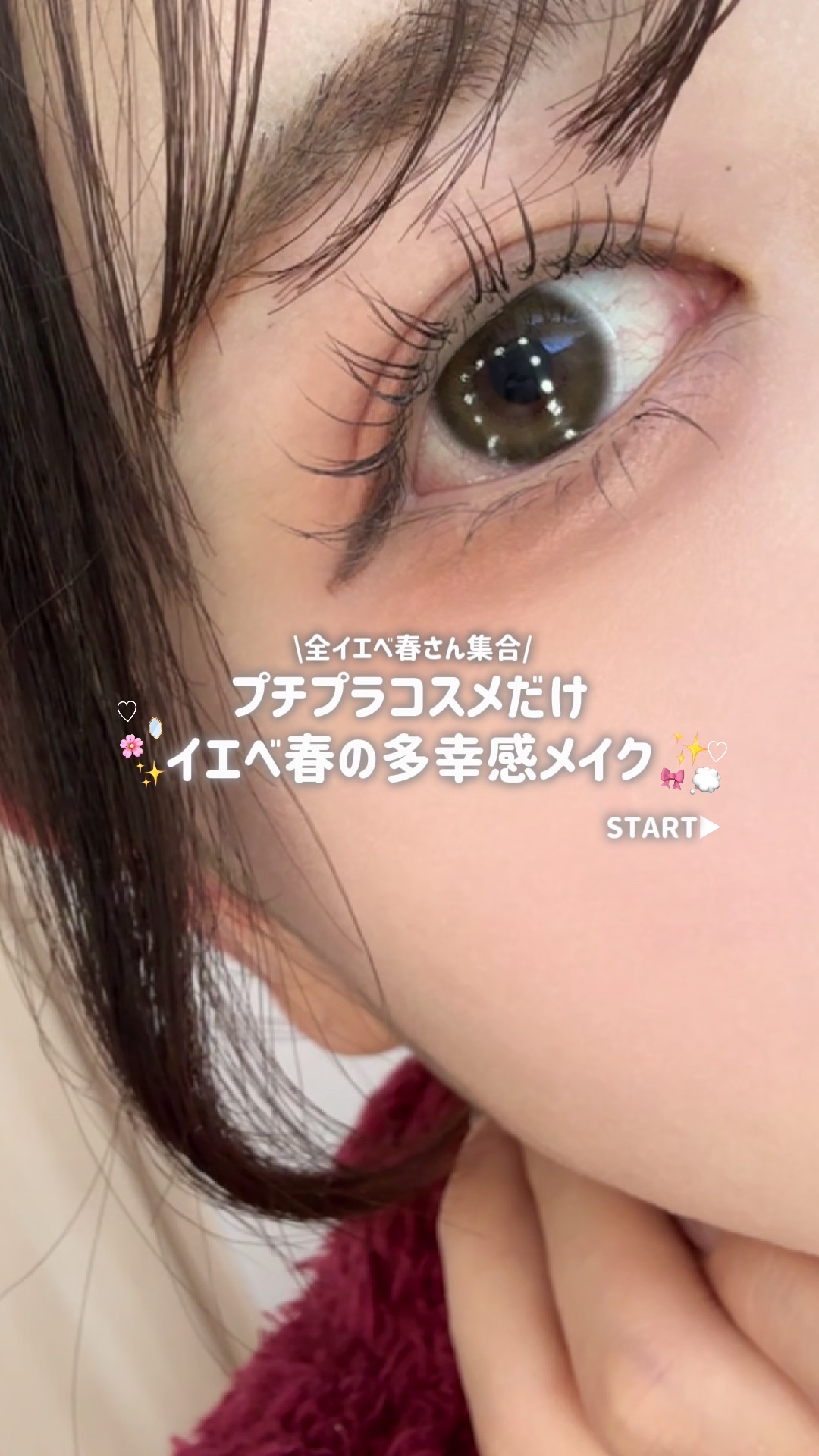 【全イエベ春さん集合】イエベ春大優勝のぽわぽわ多幸感メイクはこれ😚🌸

イエベ春メイク可愛すぎてハマりそう、、、

ぽわっとやさしくて明るい印象になるのが好き👌🏻

ぜひ試してみてください！





#イエベ春
#イエベメイク
#