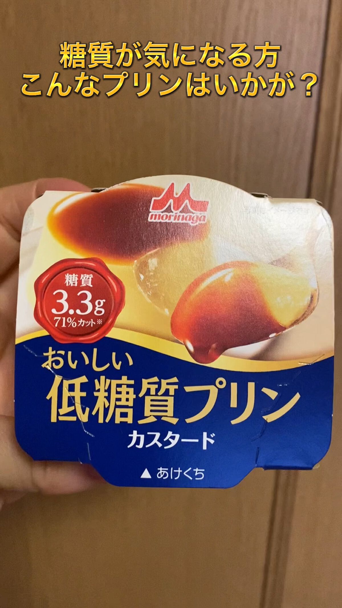 おいしい低糖質プリン/森永乳業/低糖質食品を使ったクチコミ（1枚目）