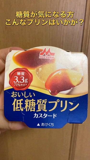 おいしい低糖質プリン/森永乳業/食品を使ったクチコミ（1枚目）