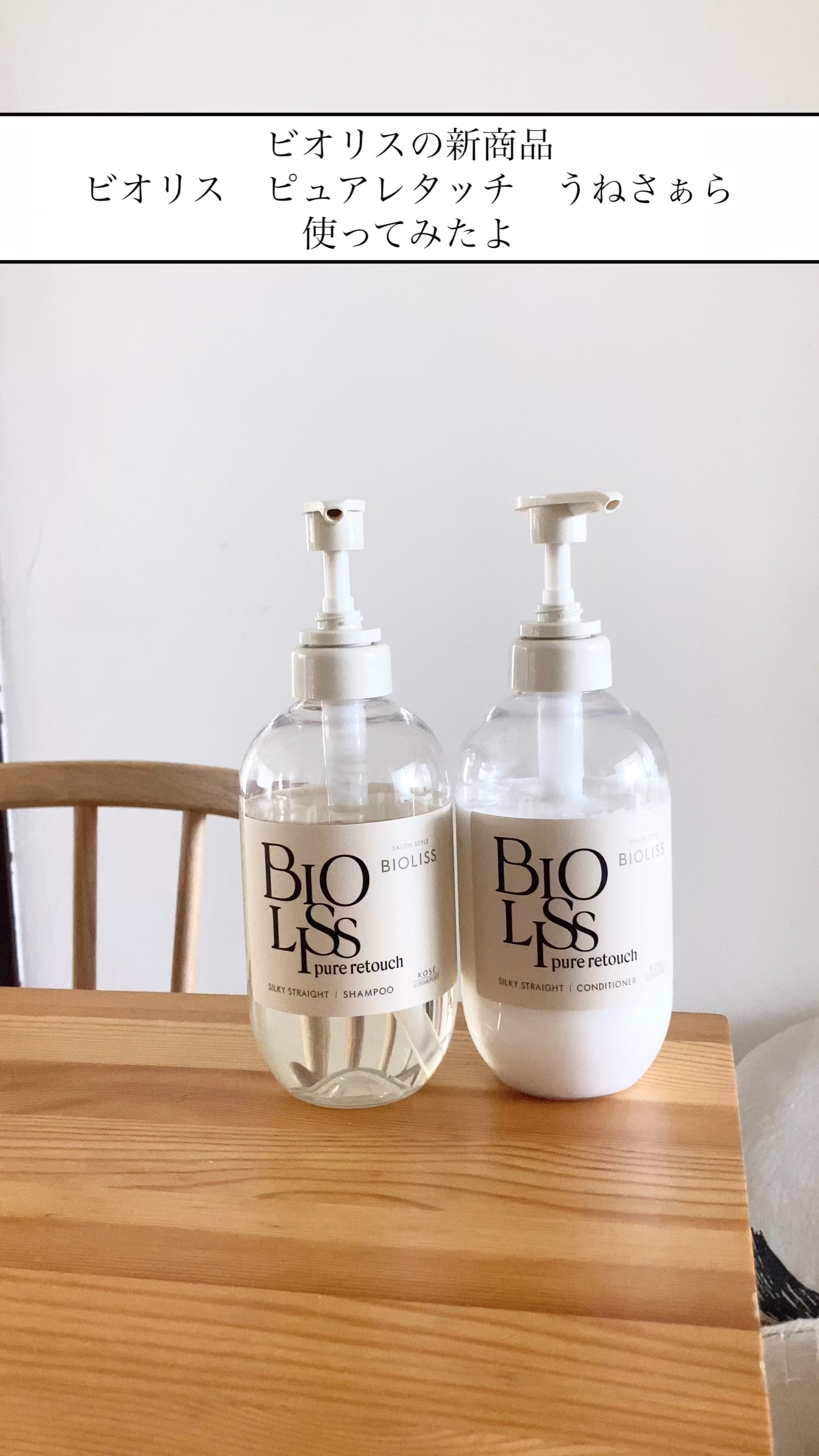 SS ビオリス ピュアレタッチ うねさぁら シャンプー/ヘアコンディショナー/SSビオリス/市販シャンプーの人気ショート動画
