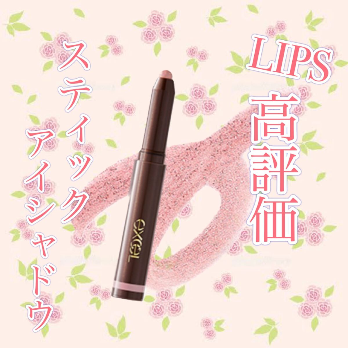 グリームオンフィットシャドウ/excel/スティックアイシャドウを使ったクチコミ（1枚目）