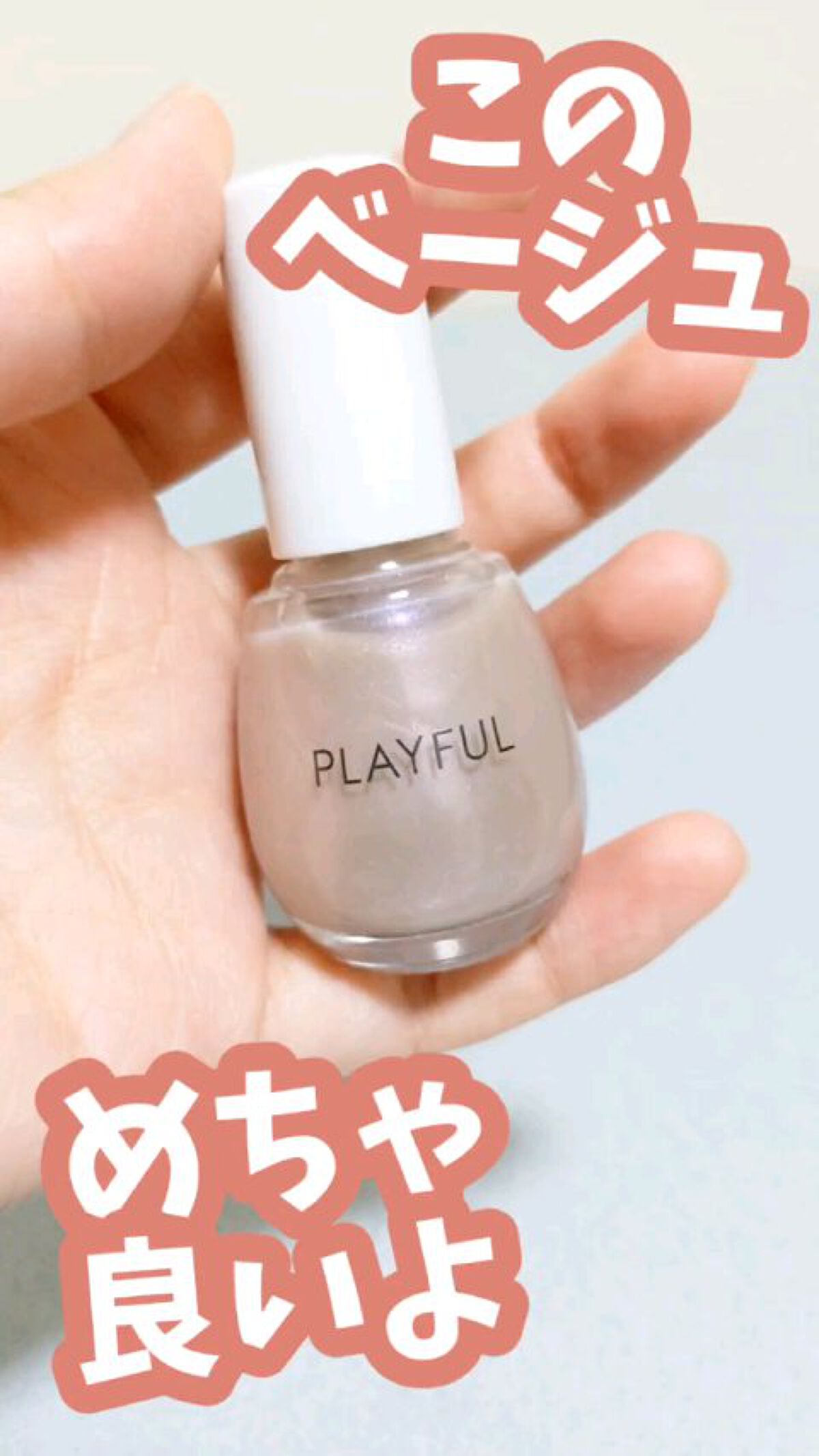 プレイフル プリズムモイストコート/PLAYFUL/オールインワンネイルを使ったクチコミ（1枚目）