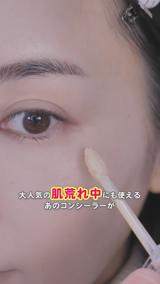 大人気のコンシーラーが
ロフトで色味を試してから購入できるようになったよ🤍

私は元々1号を使ってて
カバー力高いけど
ファンデより色が暗くて浮いてしまったから
今回は0.5号を購入！

最近はしっかりカバーしたい時は
1号をファンデの前