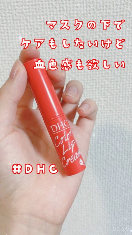 濃密うるみカラーリップクリーム/DHC/リップクリームの動画クチコミ2つ目