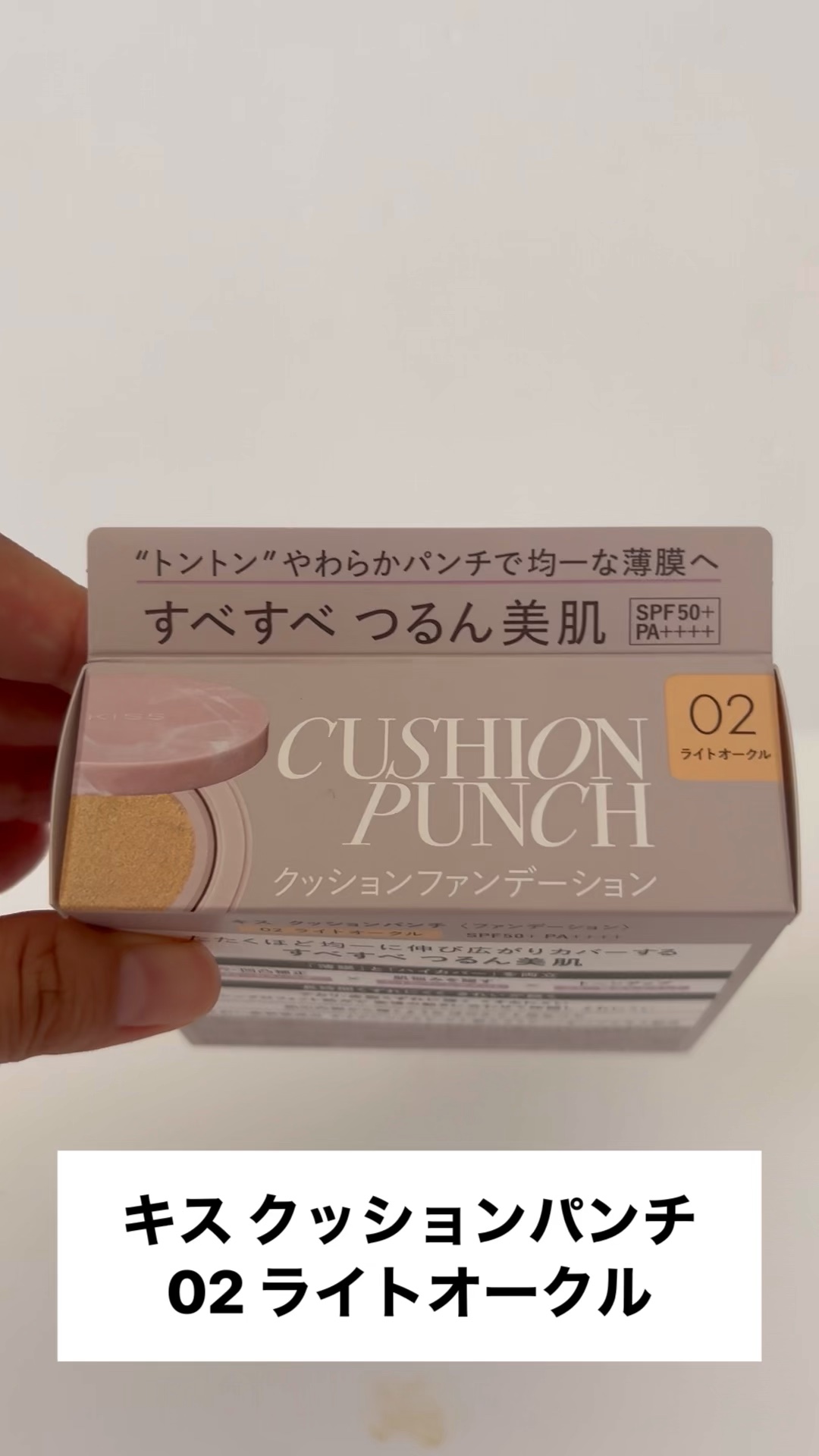 キス クッションパンチ/KiSS/クッションファンデーションの人気ショート動画