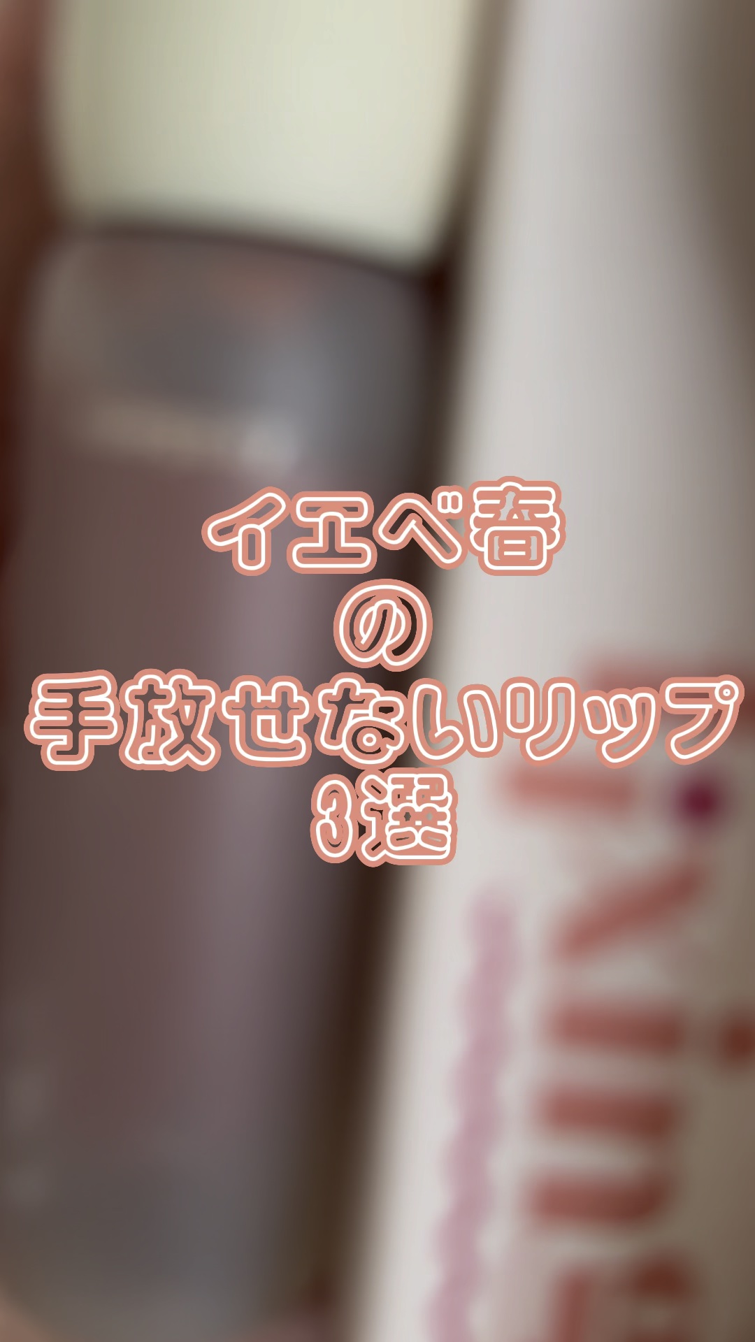 ウォンジョンヨ リップステッカー/Wonjungyo/口紅の人気ショート動画