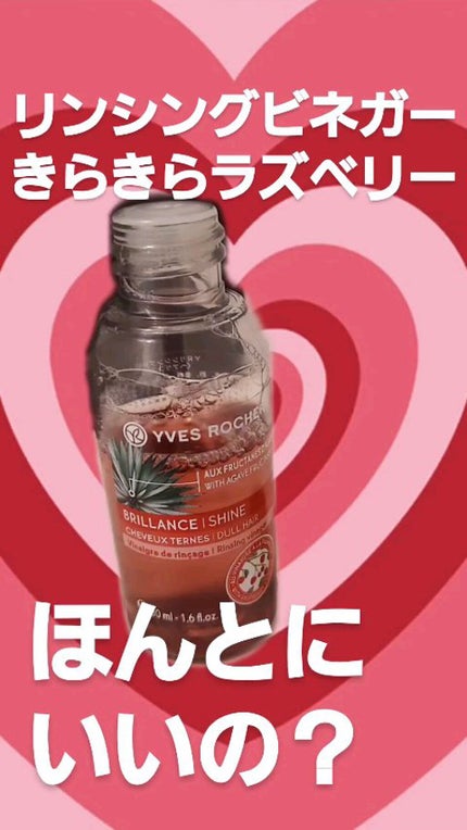 リンシングビネガー シルキーシャイン さらキララズベリー/イヴ・ロシェ/洗い流すヘアトリートメントの人気ショート動画