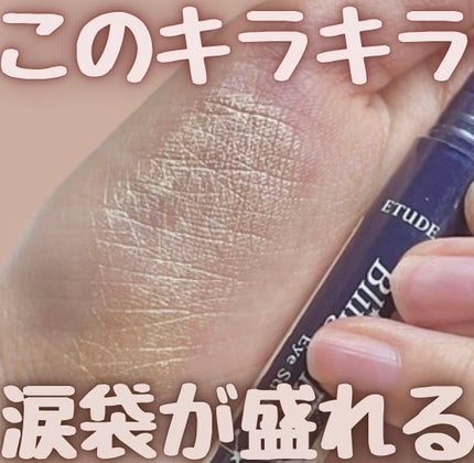 キラキラ アイシャドウ/ETUDE/スティックアイシャドウの人気ショート動画