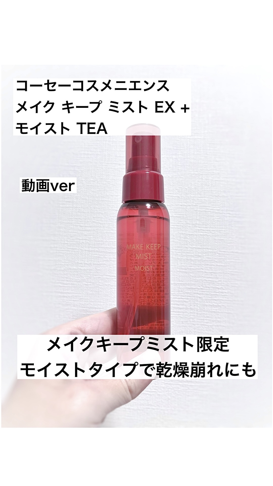 メイク キープ ミスト EX + モイスト TEA/コーセーコスメニエンス/フィックスミストの動画クチコミ2つ目