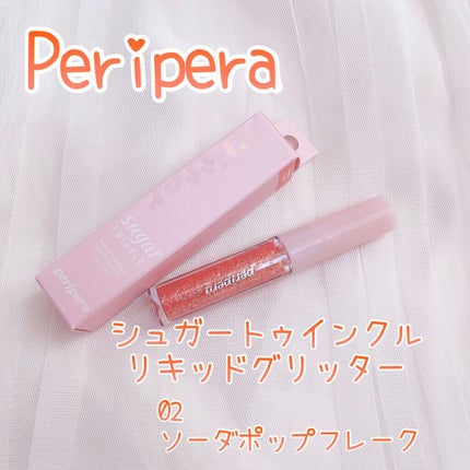シュガー トゥインクル リキッド グリッター/PERIPERA/グリッターの人気ショート動画