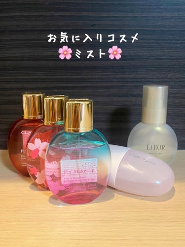 フィックス メイクアップ/CLARINS/ミスト状化粧水を使ったクチコミ（1枚目）