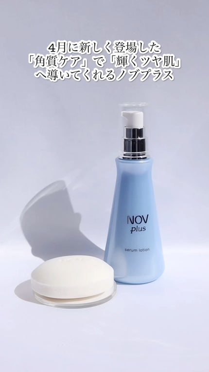 ノブプラス セラムローション/NOV/化粧水の人気ショート動画