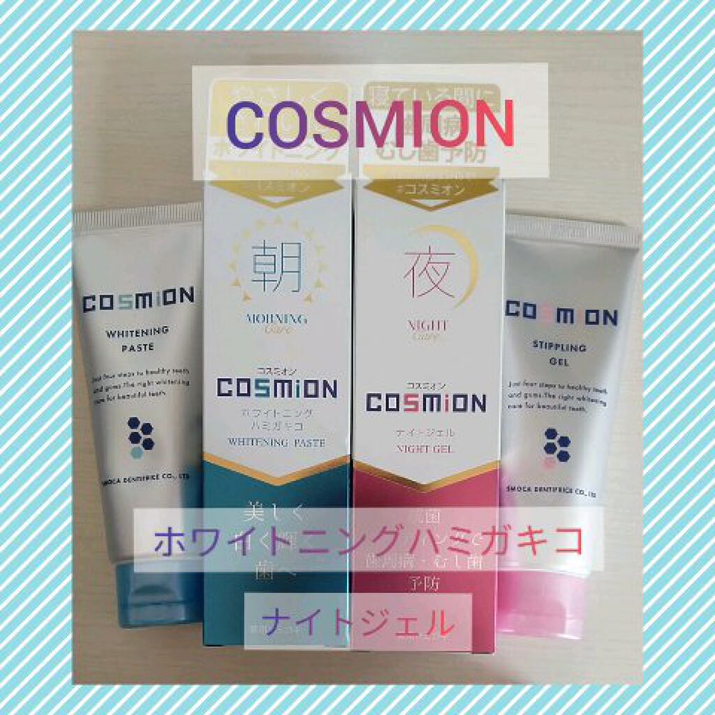 コンプリートセット/COSMiON/歯磨き粉を使ったクチコミ（1枚目）