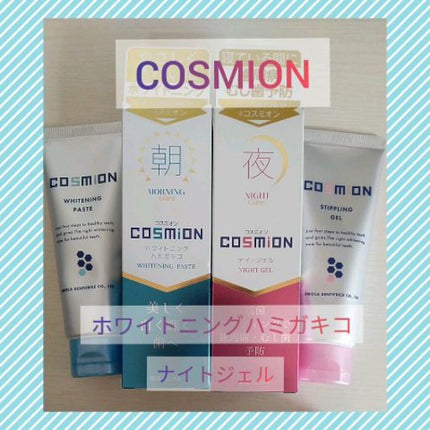 コンプリートセット/COSMiON/歯磨き粉を使ったクチコミ(1枚目)