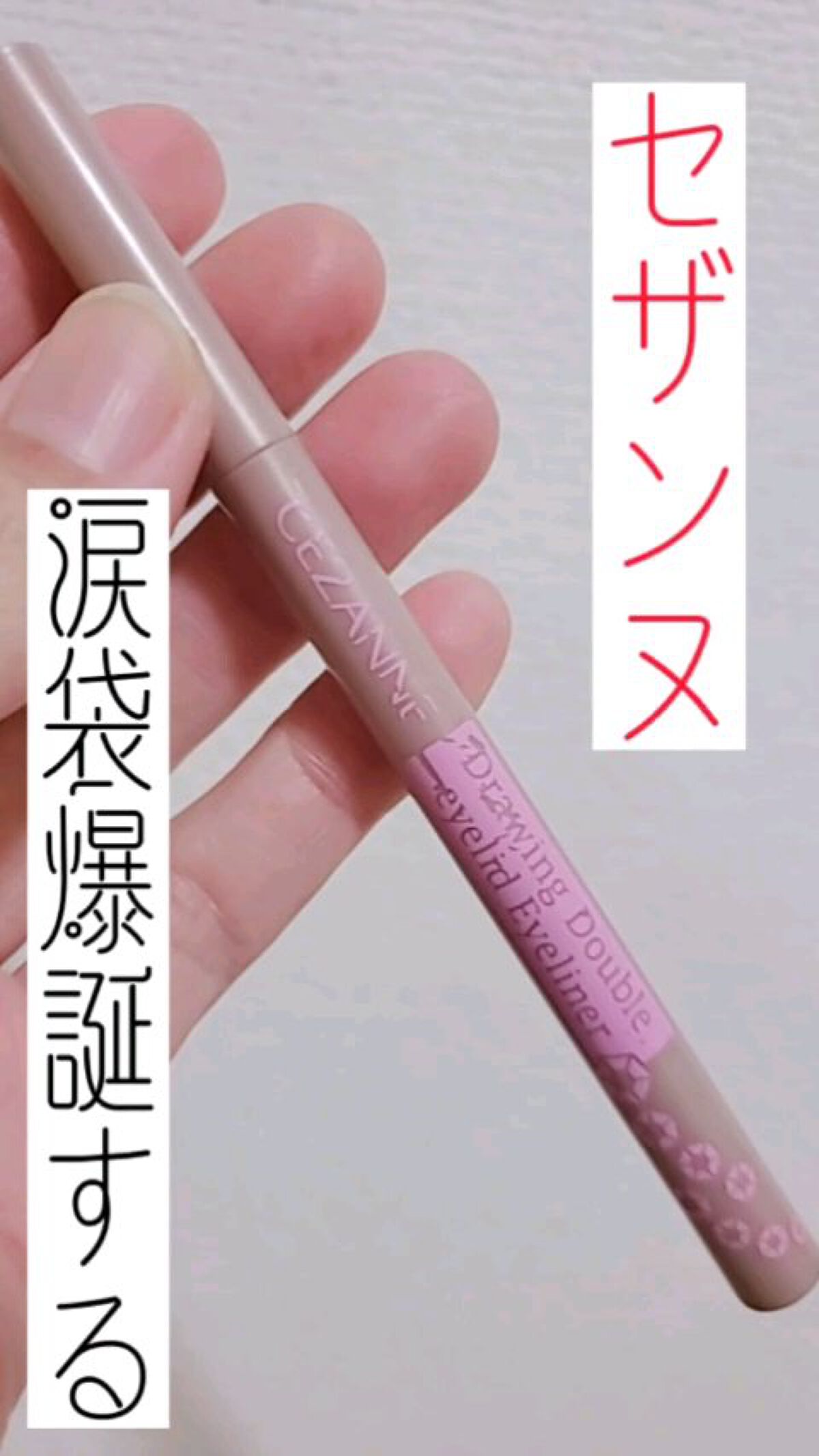 (涙袋爆誕する大優勝アイライナーをご紹介します♡♡♡)

✅CEZANNE
描くふたえアイライナー影用グレージュ
✅660Yen

#涙袋
#CEZANNE
#描くふたえアイライナー
#影用グレージュ
#コスパ最強
#プチプラ