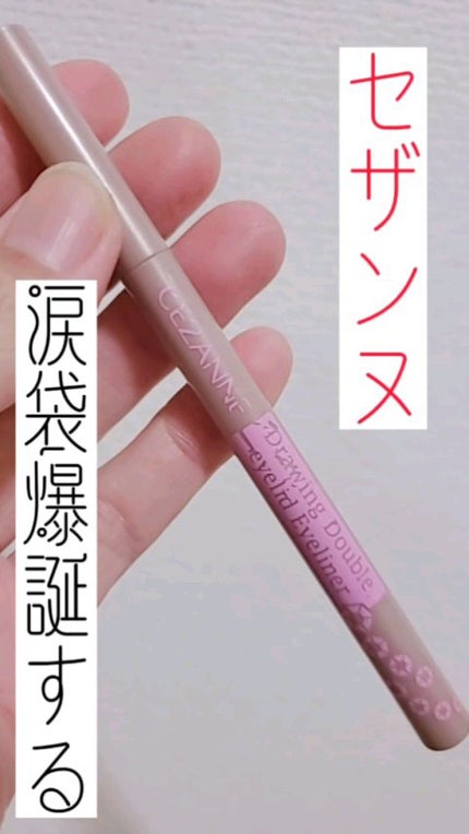 描くふたえアイライナー/CEZANNE/リキッドアイライナーの人気ショート動画