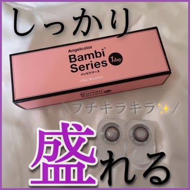 Angelcolor Bambi Series 1day /AngelColor/ワンデー（１DAY）カラコンを使ったクチコミ（1枚目）