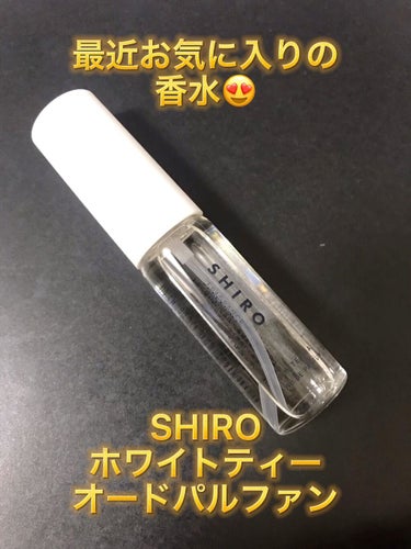 ホワイトティー オードパルファン/SHIRO/香水(レディース)の動画クチコミ1つ目