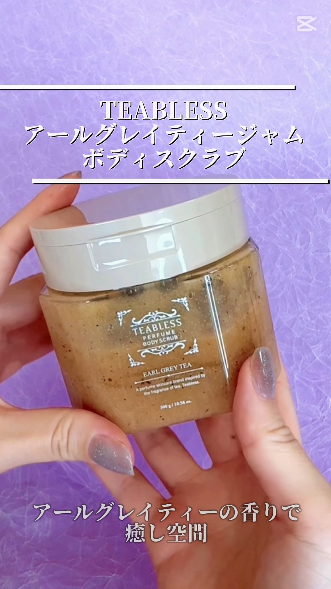 アールグレイティージャム ボディスクラブ/TEABLESS/ボディスクラブの動画クチコミ3つ目