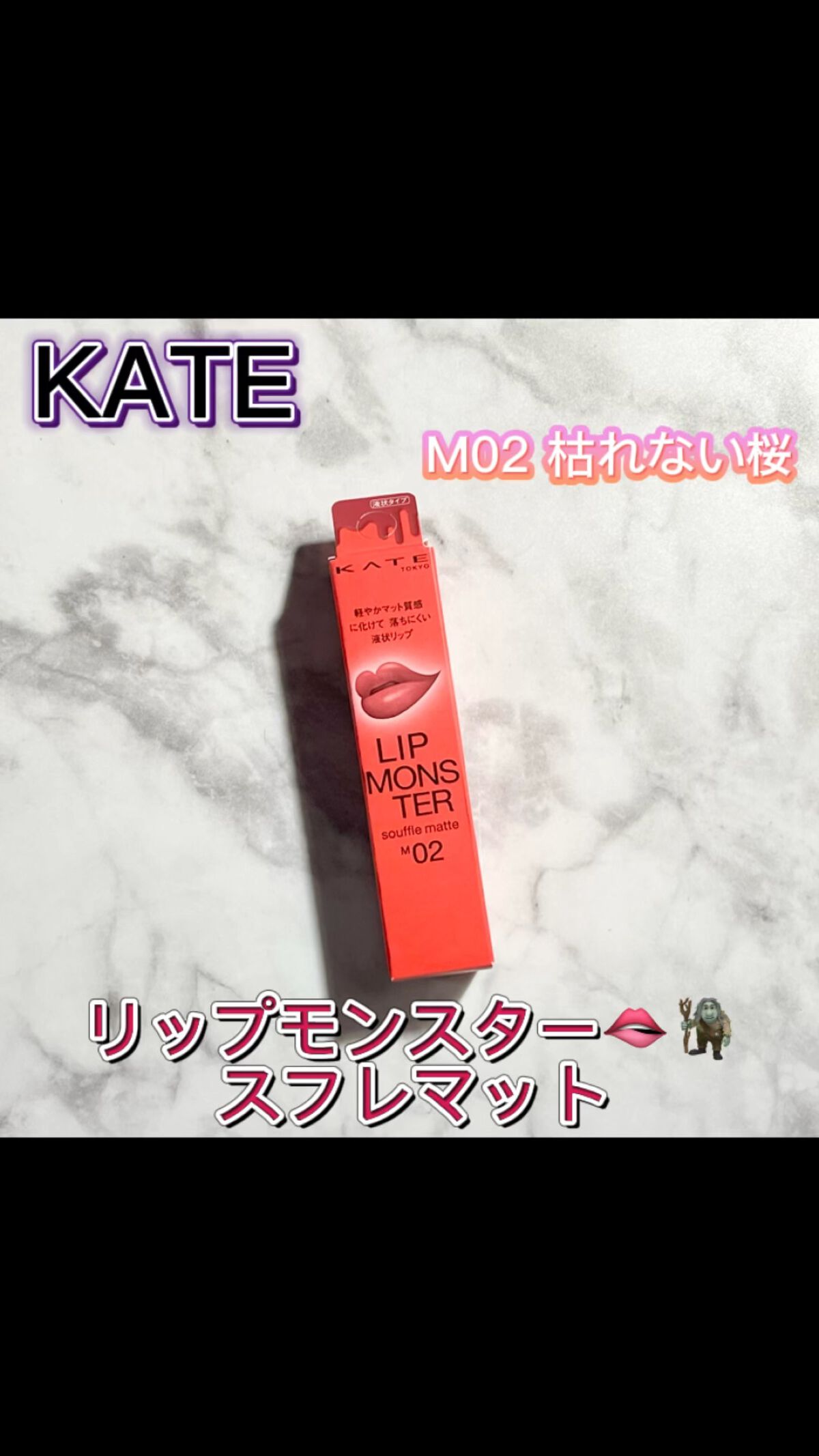 リップモンスター スフレマット/KATE/口紅を使ったクチコミ（1枚目）