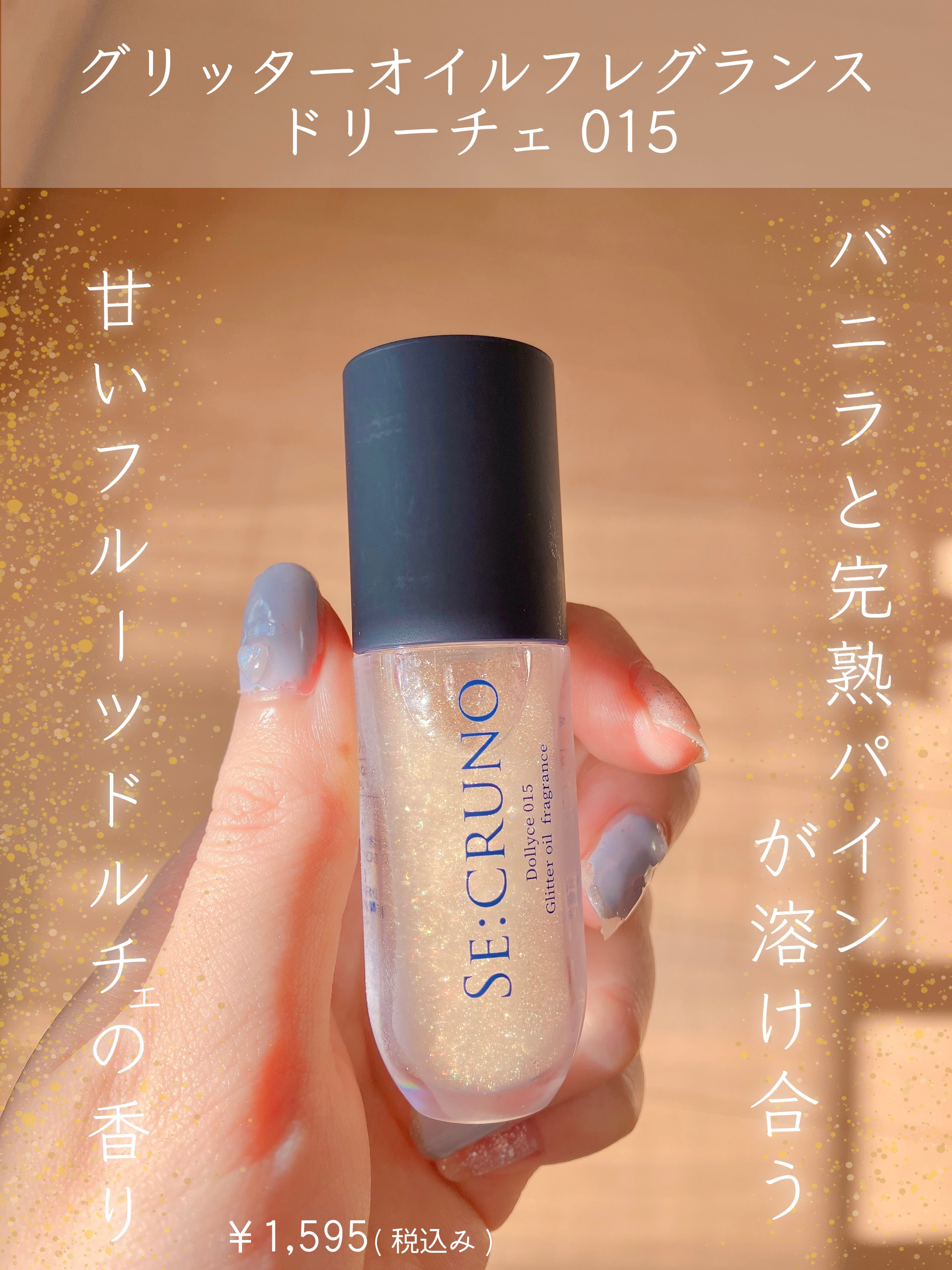 グリッターオイルフレグランス ドリーチェ 015/SE:CRUNO/香水(その他)を使ったクチコミ（1枚目）