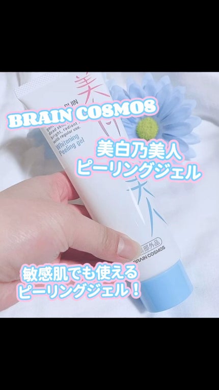 美白乃美人ピーリングジェル/ブレーンコスモス/ピーリングの人気ショート動画
