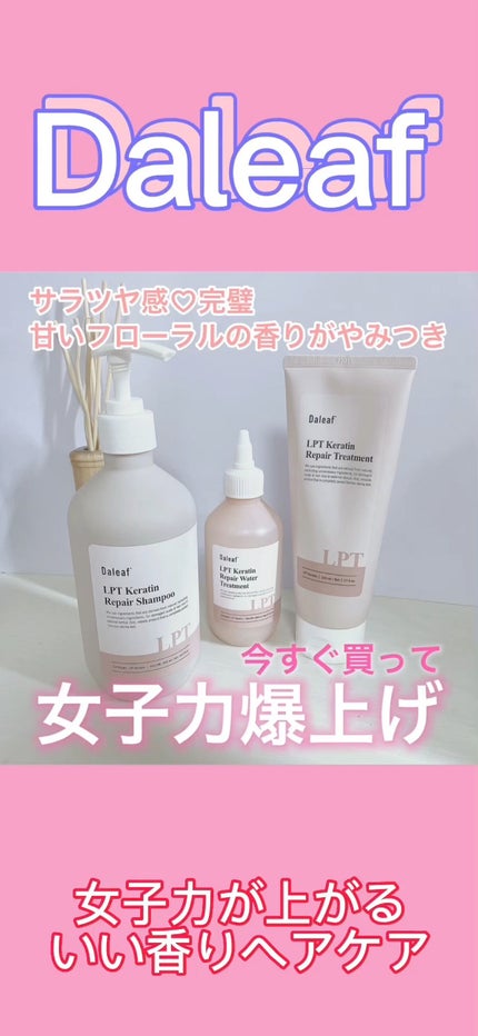 LPTケラチンリペアシャンプー/Daleaf/市販シャンプーの人気ショート動画
