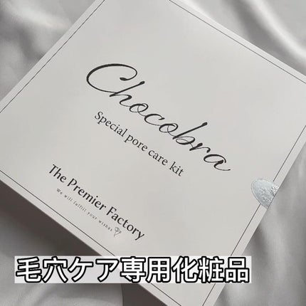 チョコブラ スペシャル毛穴ケアセット/Chocobra/スキンケアキットの人気ショート動画