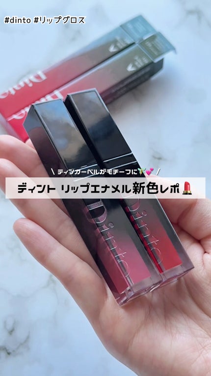 ディープキスド プランピング リップエナメル/Dinto/リップグロスの動画クチコミ5つ目