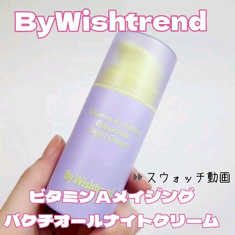 ビタミンA-mazingバクチオールナイトクリーム/By Wishtrend/フェイスクリームの人気ショート動画