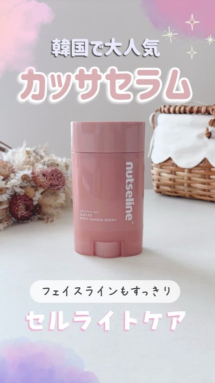 アロマナッツスリムフィットボディカッサセラム/nutseline/美容液を使ったクチコミ(1枚目)
